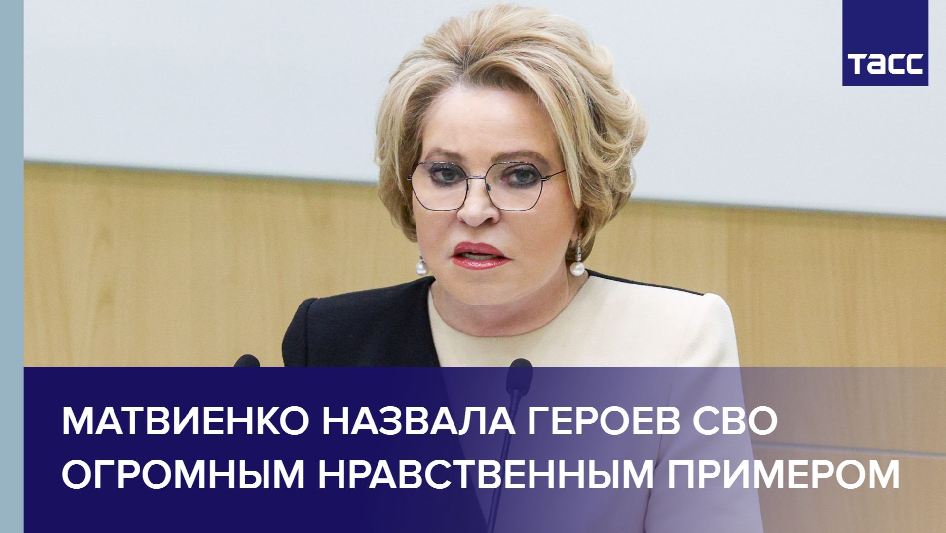 Матвиенко назвала героев СВО огромным нравственным примером смотреть онлайн
