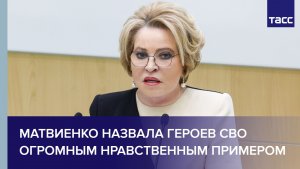Матвиенко назвала героев СВО огромным нравственным примером