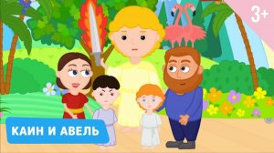 Каин и Авель. Библейские истории 4 серия (3+)
