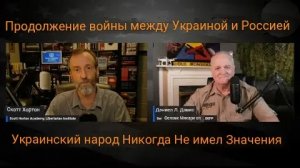 Продолжение войны между Украиной и Россией / подполковник Дэниел Дэвис и Скотт Хортон.