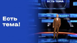 «Есть тема!». Выпуск №12 от 29.01.2026