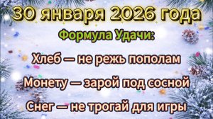 Народные приметы на 30 января 2026 года