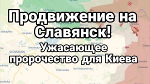 ПРОДВИЖЕНИЕ НА СЛАВЯНСК! УЖАСАЮЩЕЕ ПРОРОЧЕСТВО ДЛЯ КИЕВА