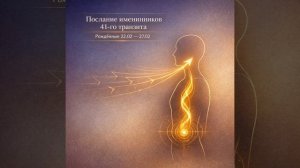 41 генный ключ. Послание именинникам.