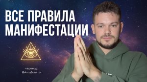 Всё что нужно знать о манифестации