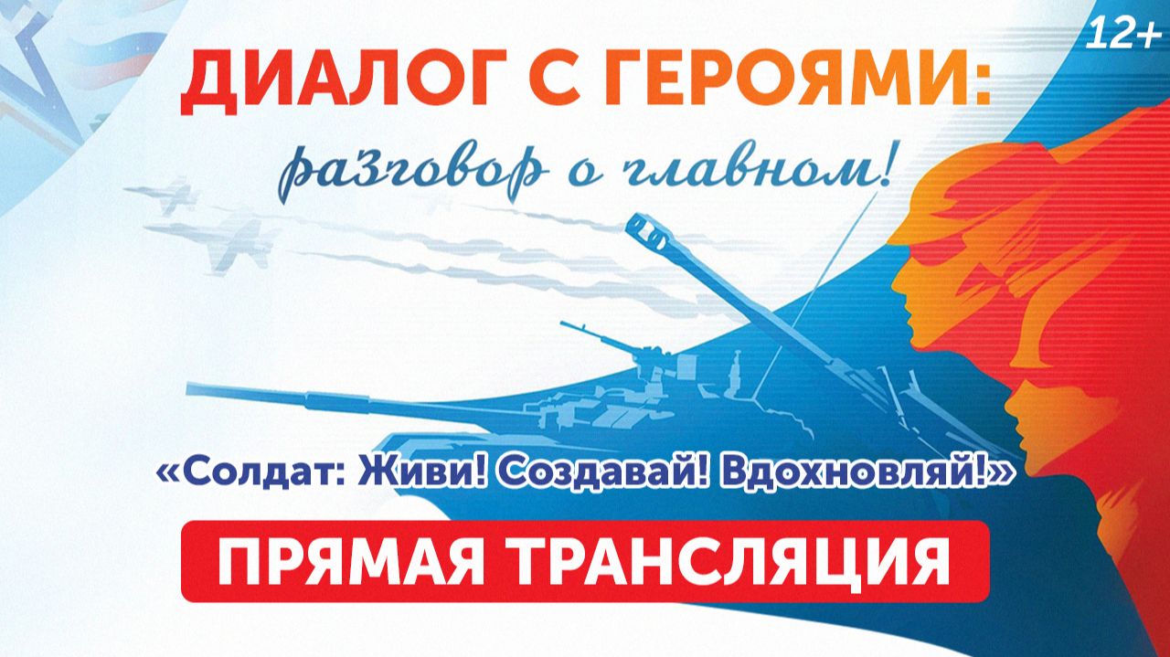 Диалог с героями. «Солдат: Живи! Создавай! Вдохновляй!» (29.01.26) смотреть онлайн
