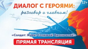 Диалог с героями. «Солдат: Живи! Создавай! Вдохновляй!» (29.01.26)