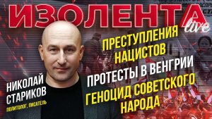 Преступления нацистов | Протесты в Венгрии | Геноцид советского народа // Николай Стариков