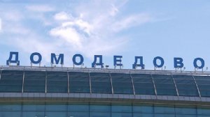 РБК: новым владельцем аэропорта Домодедово стала структура Шереметьево