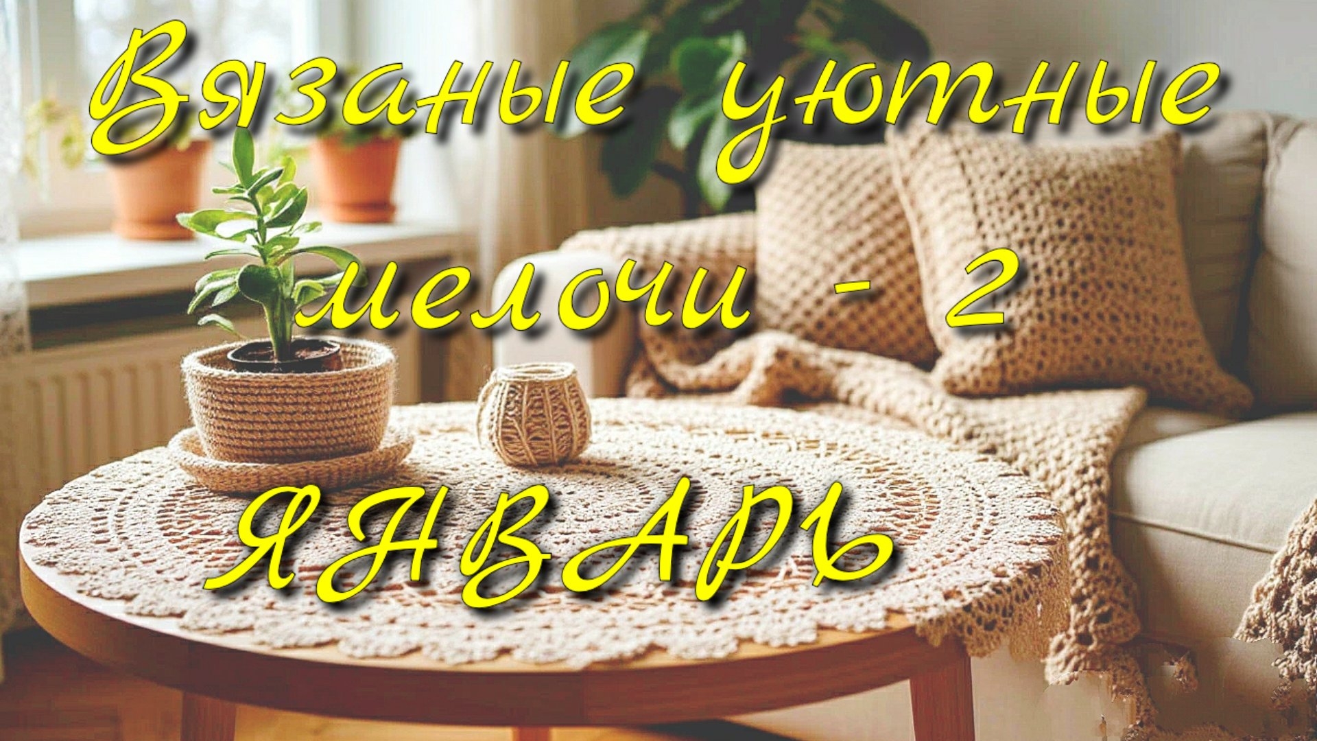 Ажурная салфетка крючком. Вязание для дома. Вязание крючком. Обзор. Готовая салфетка. Пряжа смотреть онлайн