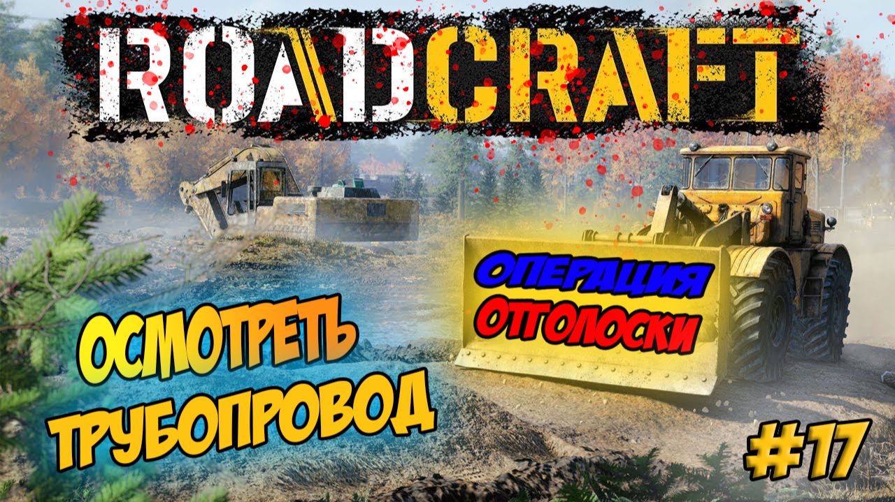RoadCraft Прохождение #17 Осмотр трубопровода #RoadCraft #ps5 #прохождение #simulation смотреть онлайн