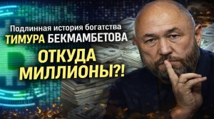 Подлинная история богатства Бекмамбетова — не про кино и не про талант! История, о которой молчат..