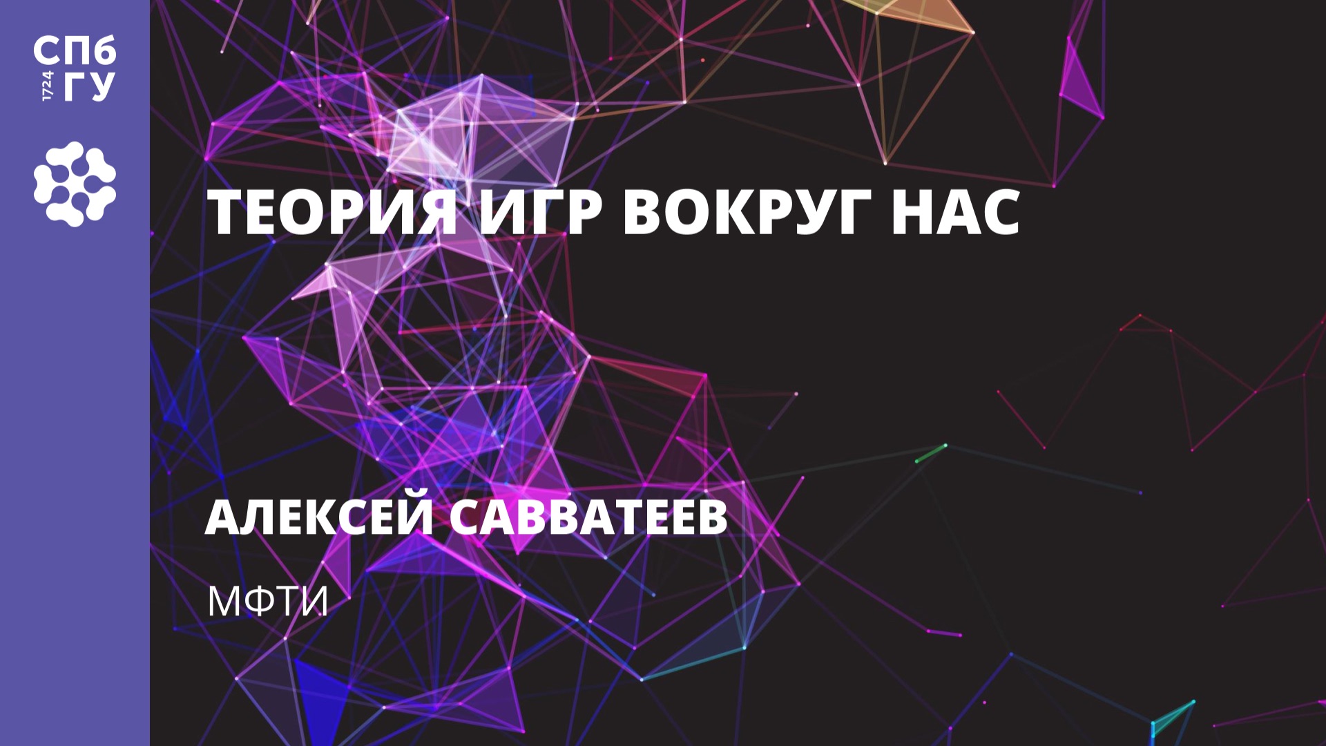 Алексей Савватеев «Теория игр вокруг нас» смотреть онлайн