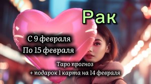 РАК 💖таро прогноз ‼️09.02-15.02(2026) #прогноз #таро #рак