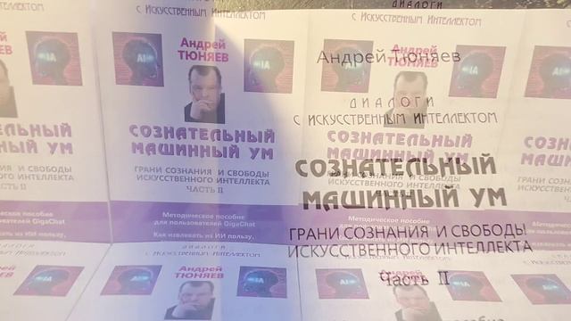 Вышла в свет книга Тюняев АА Сознательный машинный ум смотреть онлайн