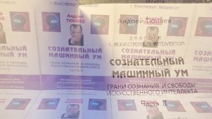 Вышла в свет книга Тюняев АА Сознательный машинный ум