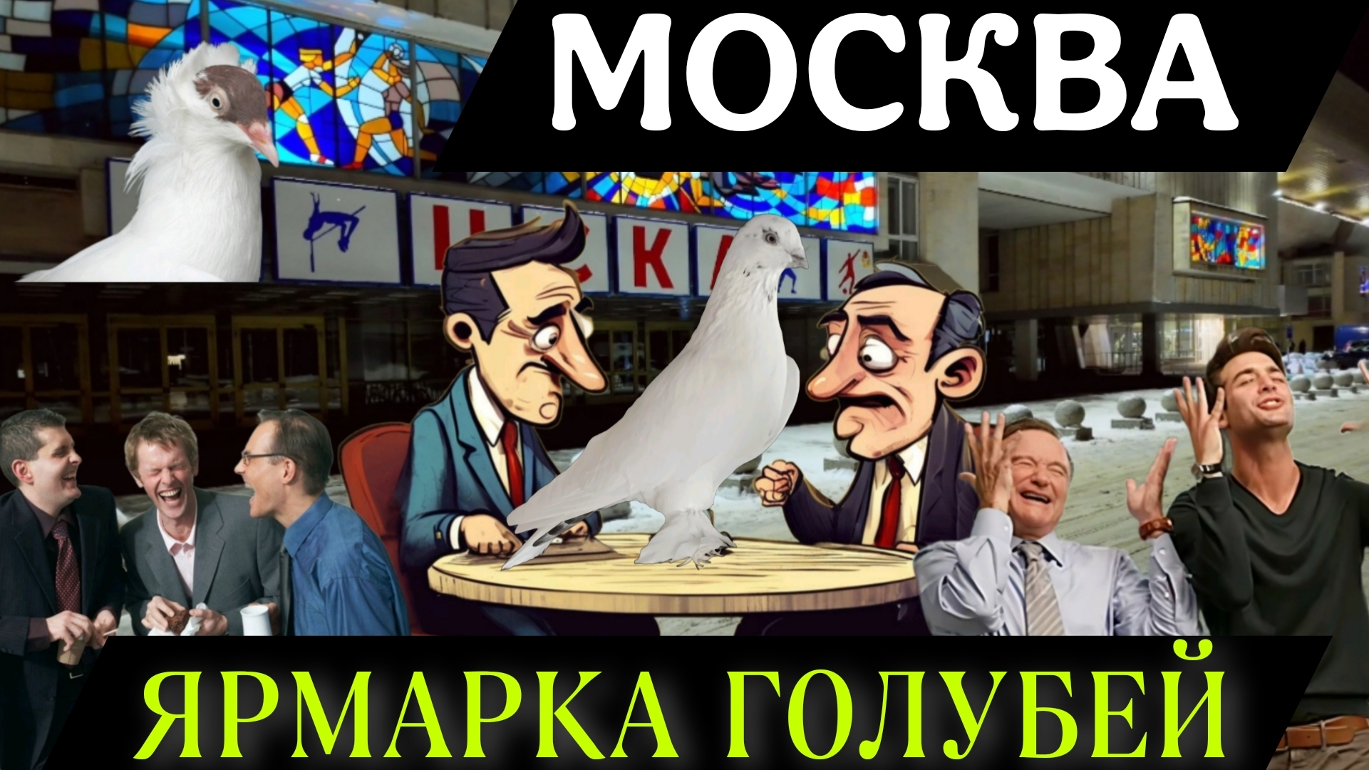 Ярмарка голубей. Москва, ЦСКА. История, которая кончается. 2026 год. смотреть онлайн
