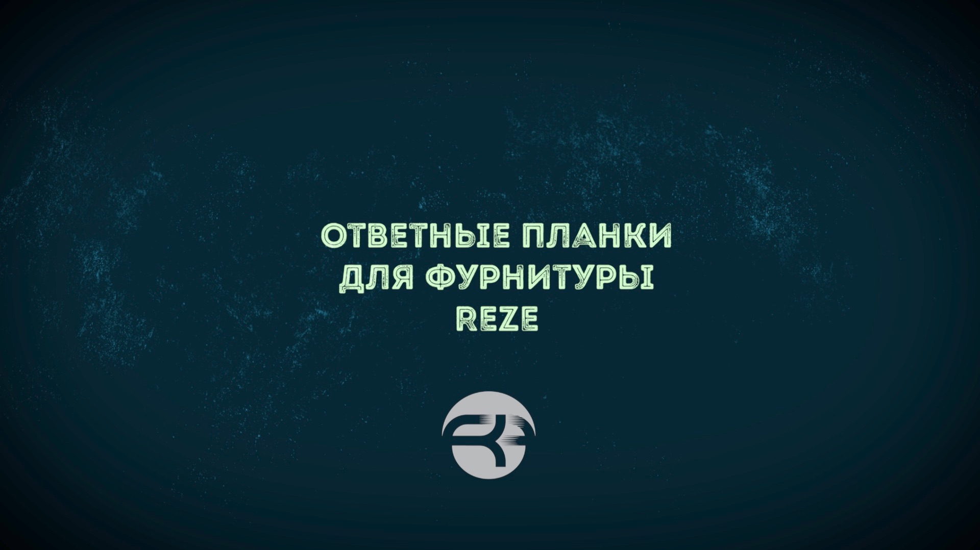 Ответные планки REZE