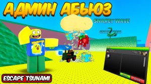 ESCAPE TSUNAMI FOR BRAINROTS ROBLOX НО АДМИН АБЬЮЗ В СПАСТИСЬ ОТ ЦУНАМИ! НОВЫЕ ВОЛНЫ И НОВЫЙ ТРЕЙД