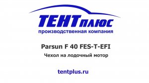 Чехол на лодочный мотор Parsun F 40 FES-T-EFI