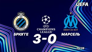 Брюгге — Марсель 3:0. Обзор матча. Лига чемпионов 25/26