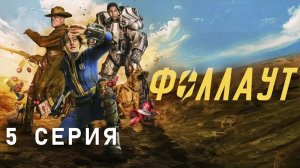 Фоллаут / 5 из 8 / 2024, фантастика, боевик, драма, приключения, сериал