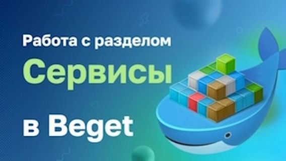 Работа с разделом "Сервисы" в Beget смотреть онлайн