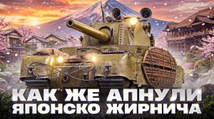 TYPE 5 HEAVY - КАК ЖЕ АПНУЛИ ЯПОНСКОГО ГИГАНТА?!