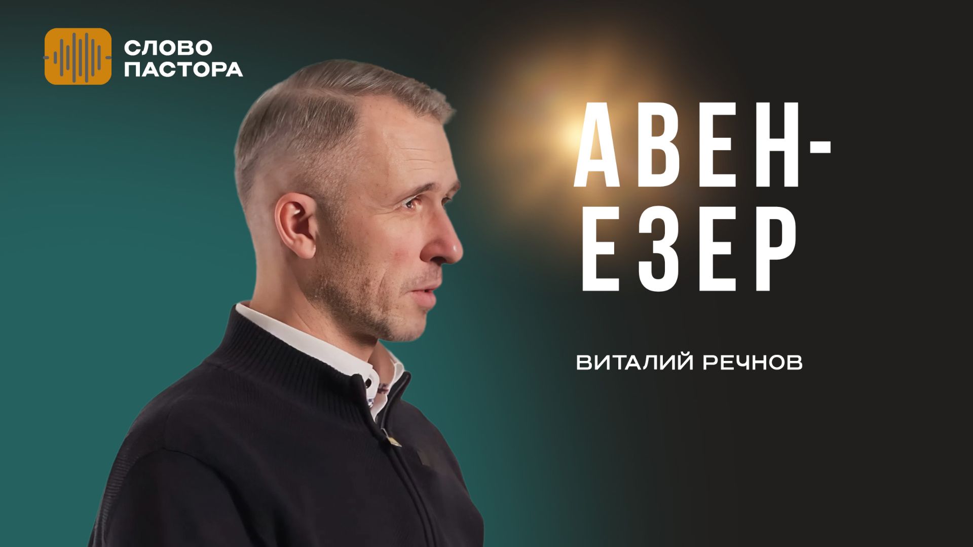 Авен Езер  Виталий Речнов