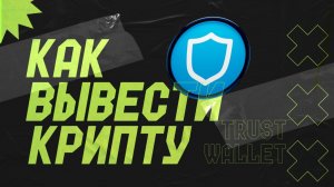 Как вывести крипту с ТрастВалет и МетаМаск