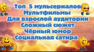 ТОП 5 МУЛЬТСЕРИАЛЫ. Мультфильмы для взрослой аудитории