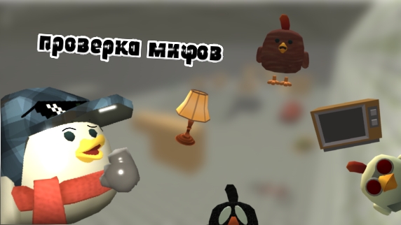 проверка мифов в чикен ган #жура #ден #чг топ #миф #сериал смотреть онлайн