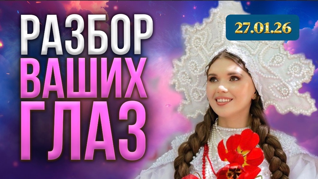 Разбор глаз от 27.01.26