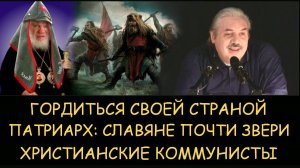 ✅ Н.Левашов. Гордиться своей страной. Патриарх: славяне хуже зверей. Христианские коммунисты