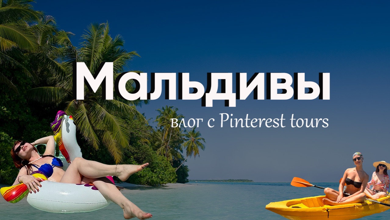🌴 Мальдивы без миллиона на карте — это реально смотреть онлайн