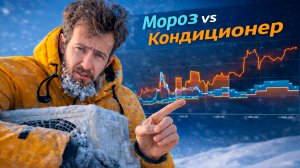 Кондиционер в −25°C: тратит деньги или реально греет?