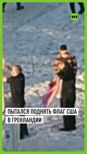 В гренландском Нууке мужчину задержали за попытку поднять флаг США смотреть онлайн
