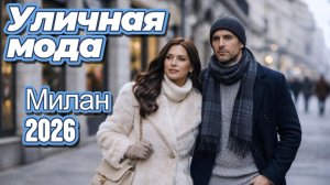 Миланская уличная мода января