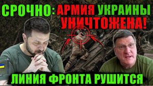 Украинская армия теряет людей и позиции. Это конец этапа войны.
