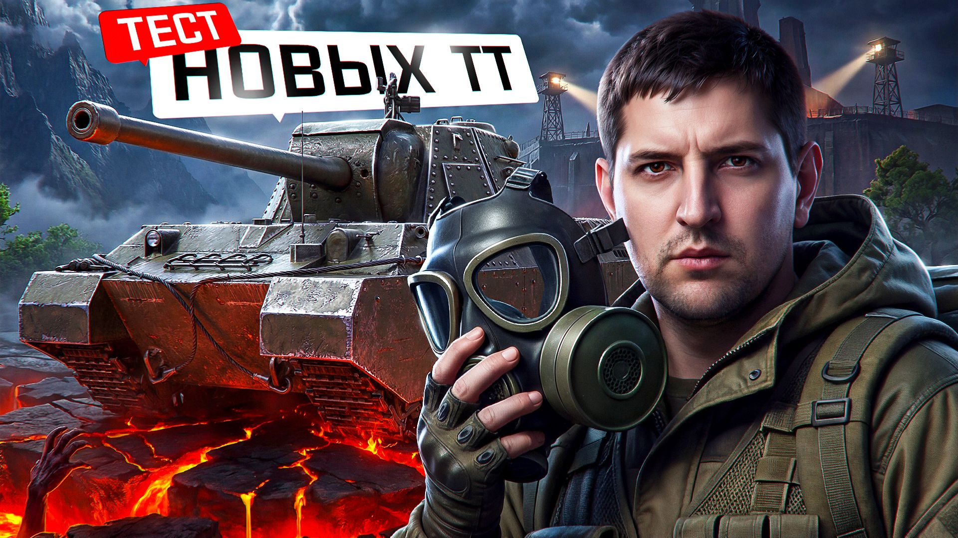 "НОВАЯ КОРМЁЖКА ПОДЪЕХАЛА" / ЛЕВША ЗАТЕСТИЛ НОВЫЙ СОВЕТСКИЙ СВЕРХТЯЖЁЛЫЙ ТАНК — ТЭТ-100 смотреть онлайн