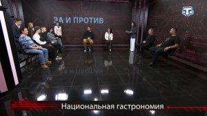 Ток-шоу «За и против» 28.01.26