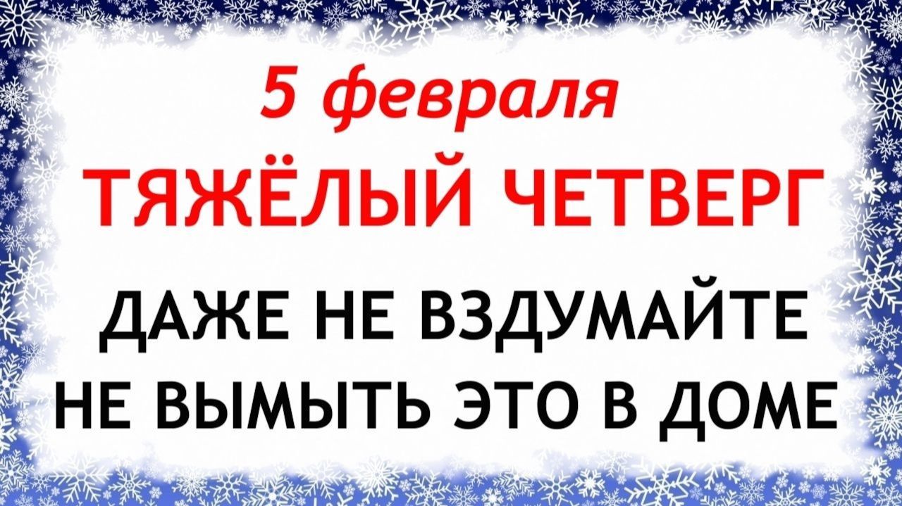 5 февраля Агафьев День. Что нельзя делать сегодня по народным приметам запреты дня смотреть онлайн
