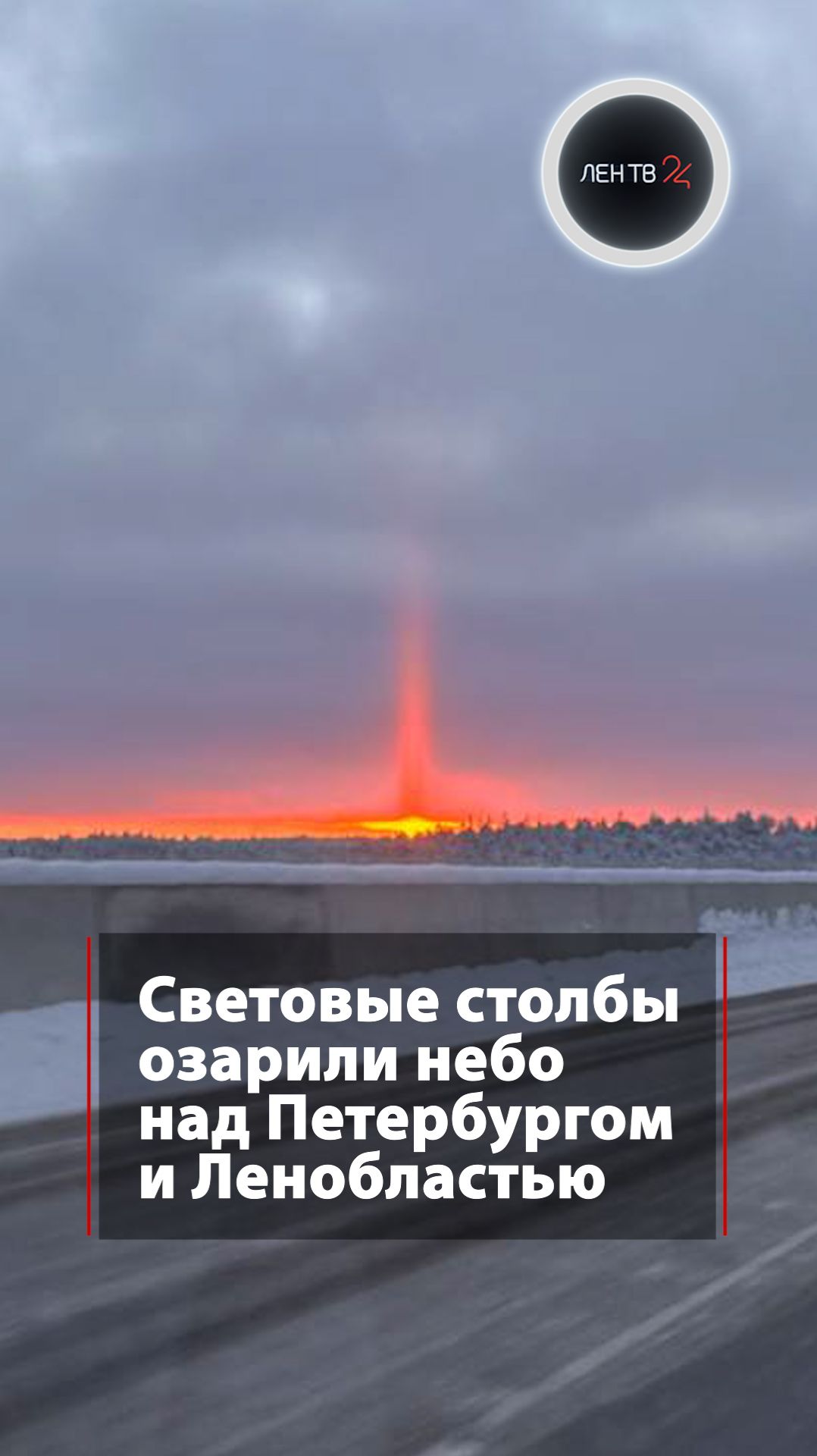 Если вам кажется, что в небе появились светящиеся столбы – вам не кажется смотреть онлайн