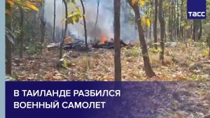 В Таиланде разбился военный самолет
