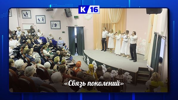"Связь поколений" смотреть онлайн