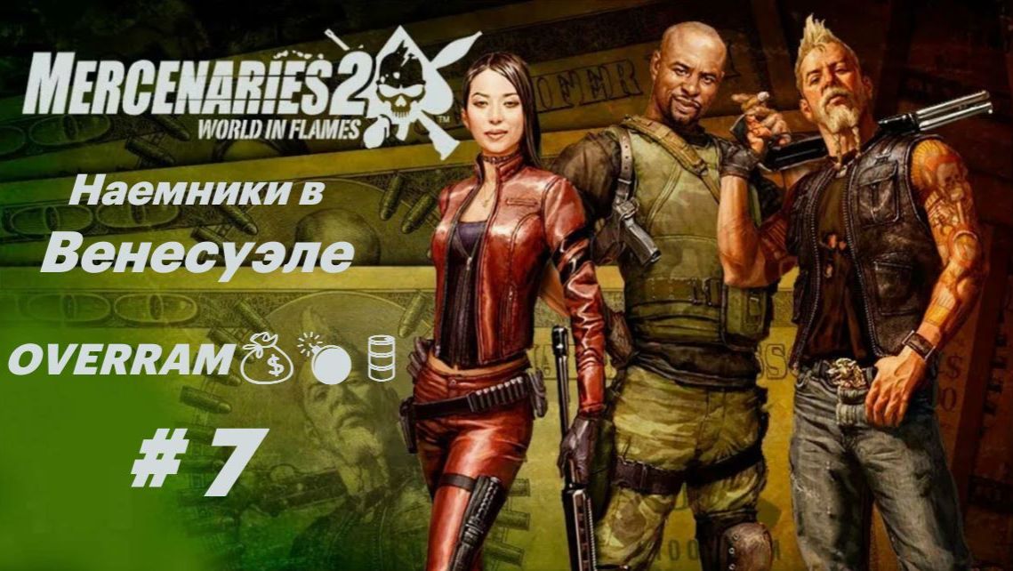 Прогоняем США из Венесуэлы. Часть 7. Mercenaries 2: World in flames смотреть онлайн