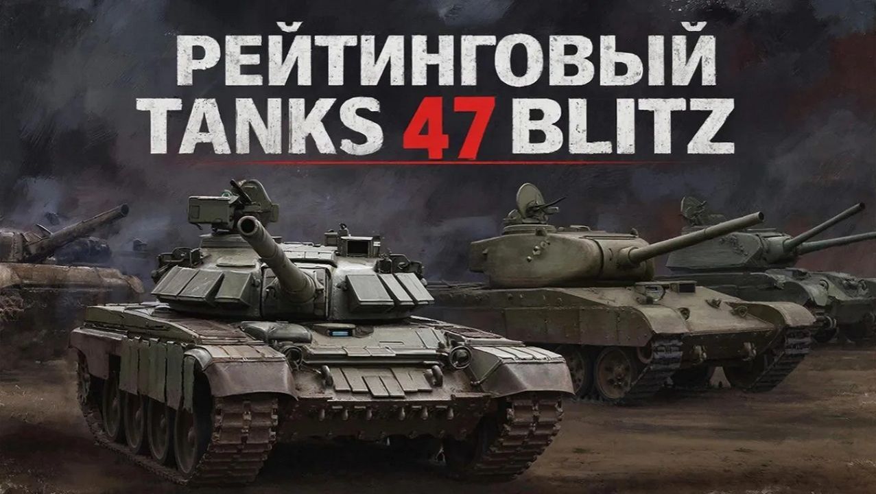 Tanks 47 Blitz - РЕЙТИНГОВЫЕ БОИ!!!!!!!!!! смотреть онлайн