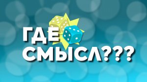 ГДЕ СМЫСЛ? от KIGI GAMES | ОНЛАЙН-ИГРА, КВИЗ, ВИКТОРИНА