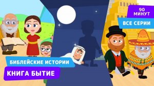 Библейские истории для детей. Сборник «Книга Бытие» (3+)