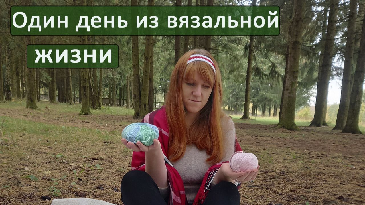 ВЯЗАНИЕ, БЛОГ И СЕМЬЯ один реальный день из моей жизни смотреть онлайн